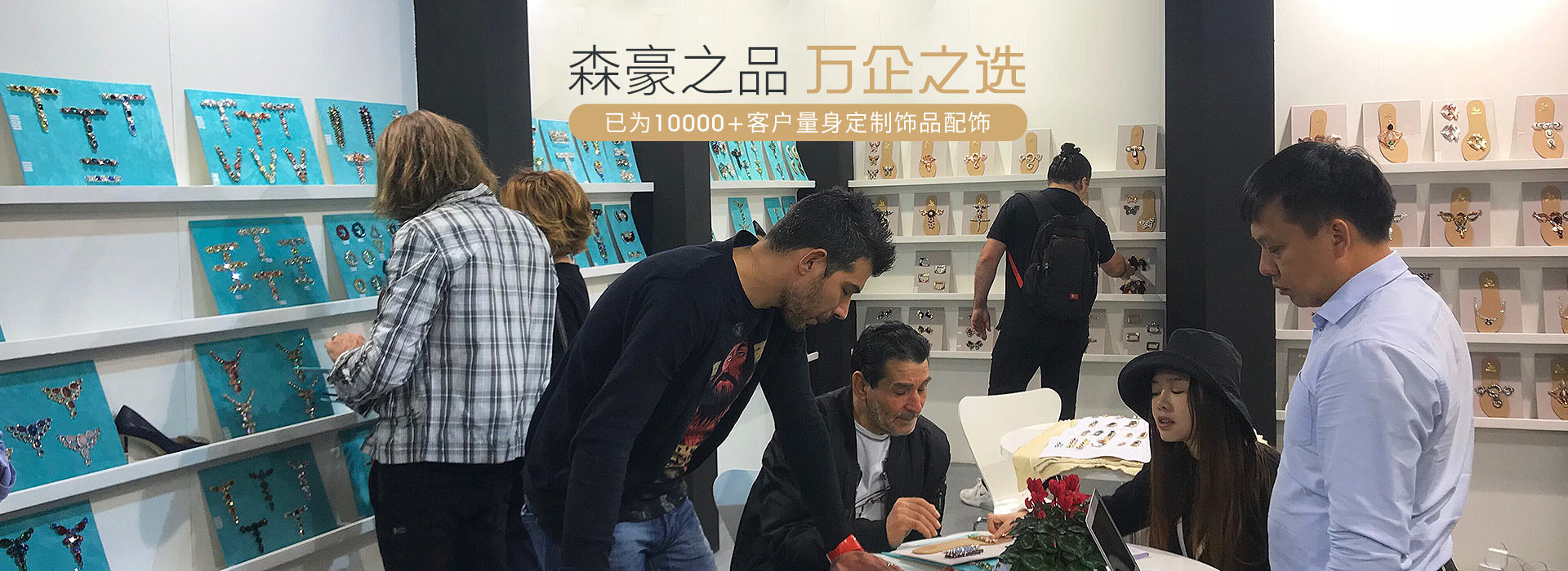 森豪之品 萬(wàn)企之選