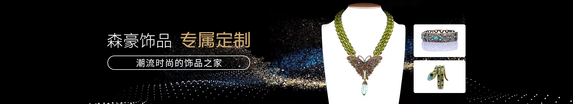 森豪飾品 專屬定制
