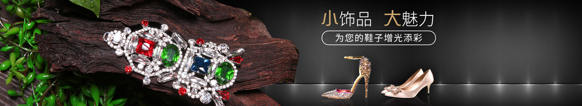 森豪鞋配飾定制