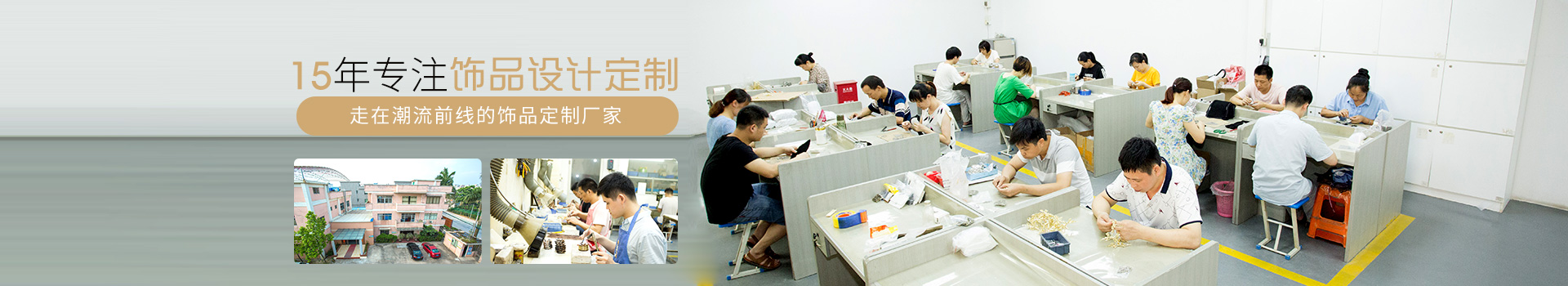 森豪 15年專注飾品設(shè)計(jì)定制，走在潮流前線的飾品定制廠家