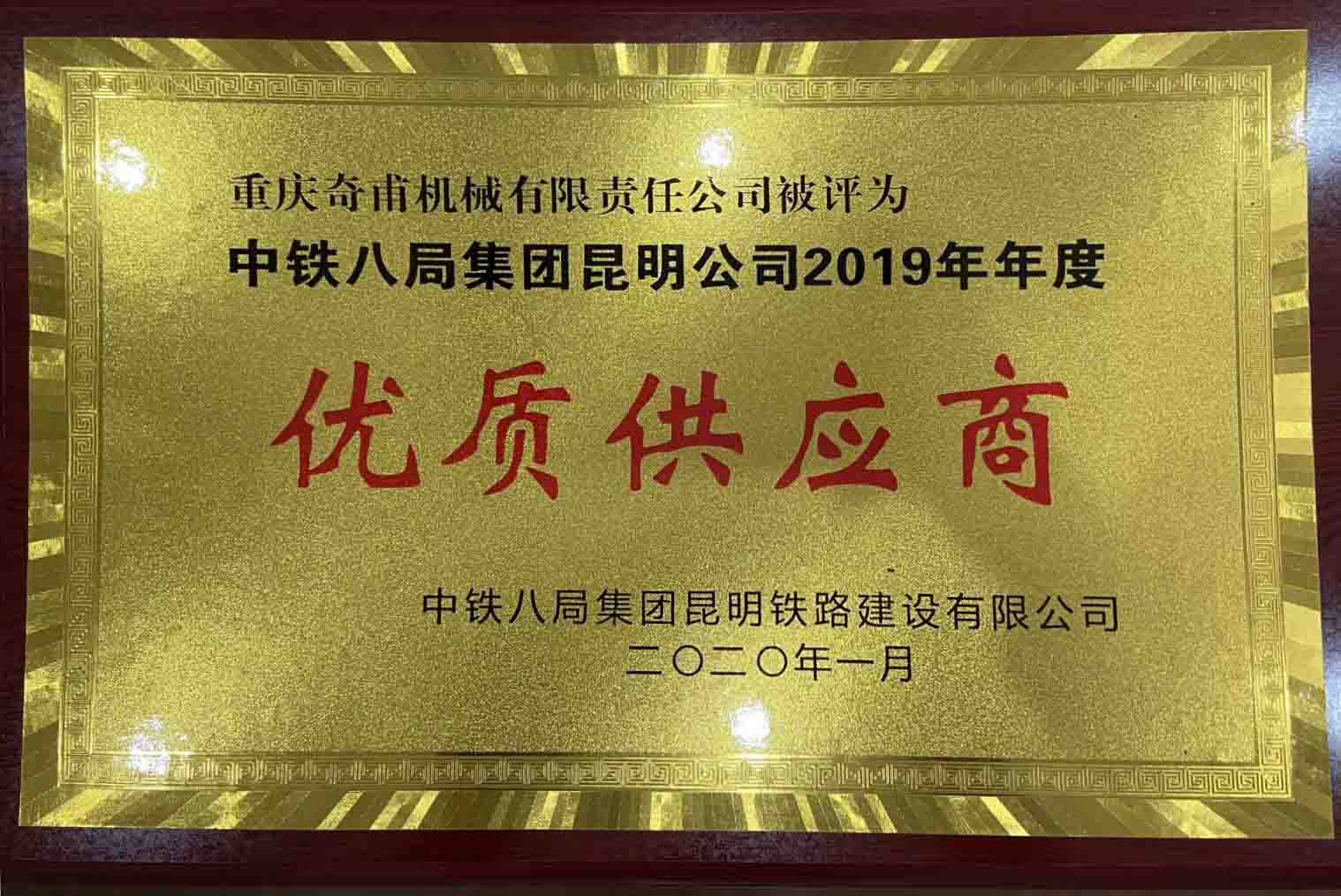 重慶奇甫機械有限責任公司被評為中鐵八局集團昆明公司2019年年度優質供應商